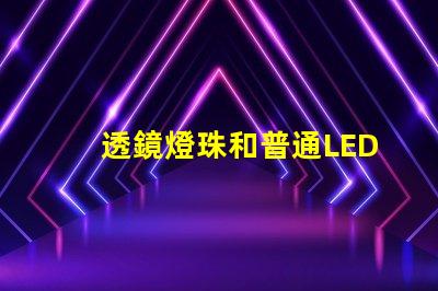 透鏡燈珠和普通LED區(qū)別 燈珠帶透鏡和不帶透鏡的區(qū)別